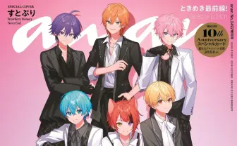 『anan』がすとぷりを特集　結成10周年インタビューや実写グラビアを掲載