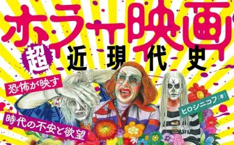 書籍『ホラー映画超近現代史』刊行　2000年代以降の潮流を体系的に解説