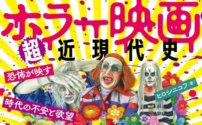 書籍『ホラー映画超近現代史』刊行　2000年代以降の潮流を体系的に解説