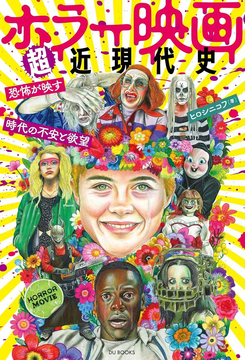画像4: 書籍『ホラー映画超近現代史』刊行　2000年代以降の潮流を体系的に解説