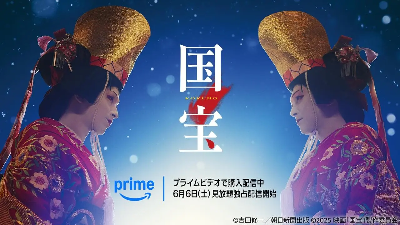 映画『国宝』がPrime Videoで見放題配信　日本映画の新たな金字塔を打ち立てた傑作