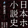 朝宮運河『日本ホラー小説史』