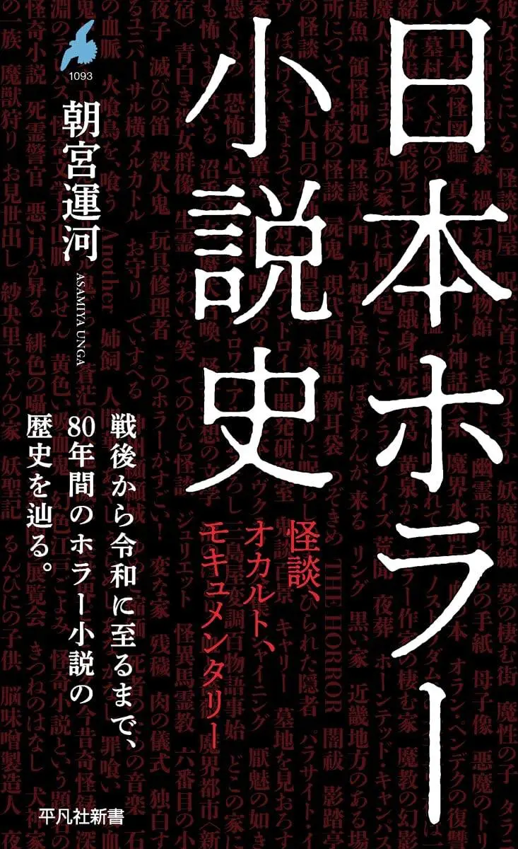 朝宮運河『日本ホラー小説史』