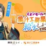 コラボキャンペーン「イオンモールの果琳で給水しよう！キャンペーン」