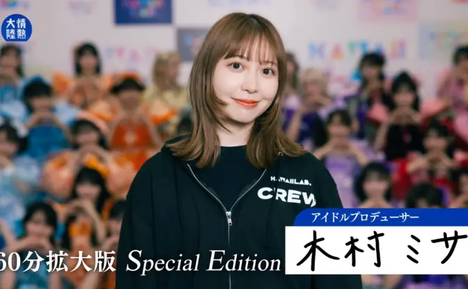 「情熱大陸」アイドルプロデューサー木村ミサ特集が無料公開　FRUITS ZIPPERの生みの親