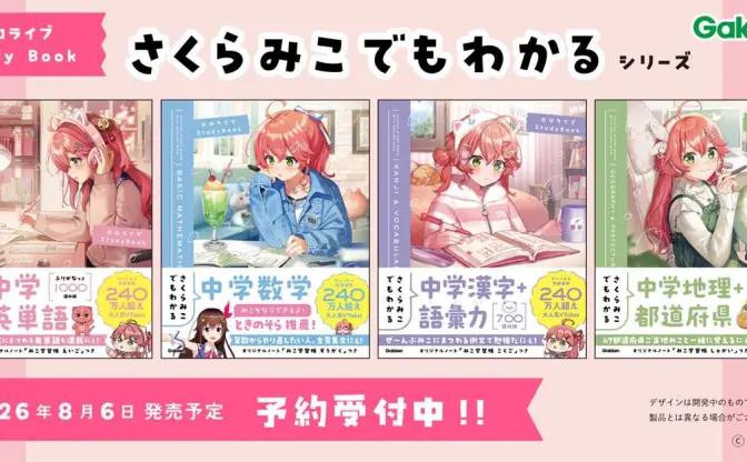 中学生向け参考書「さくらみこでもわかる」シリーズが刊行決定　勉強が苦手でも大丈夫だにぇ