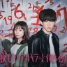 TVドラマ『今夜もシリアルキラーと待ち合わせ』キービジュアル