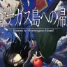 「viviON GAMES」試遊タイトル『シロナガス島への帰還』 ©TABINOMICHI