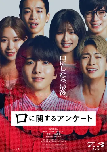 映画『口に関するアンケート』本ポスター