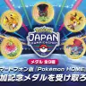 『Pokémon HOME』上で参加記念メダルを受け取ることが可能