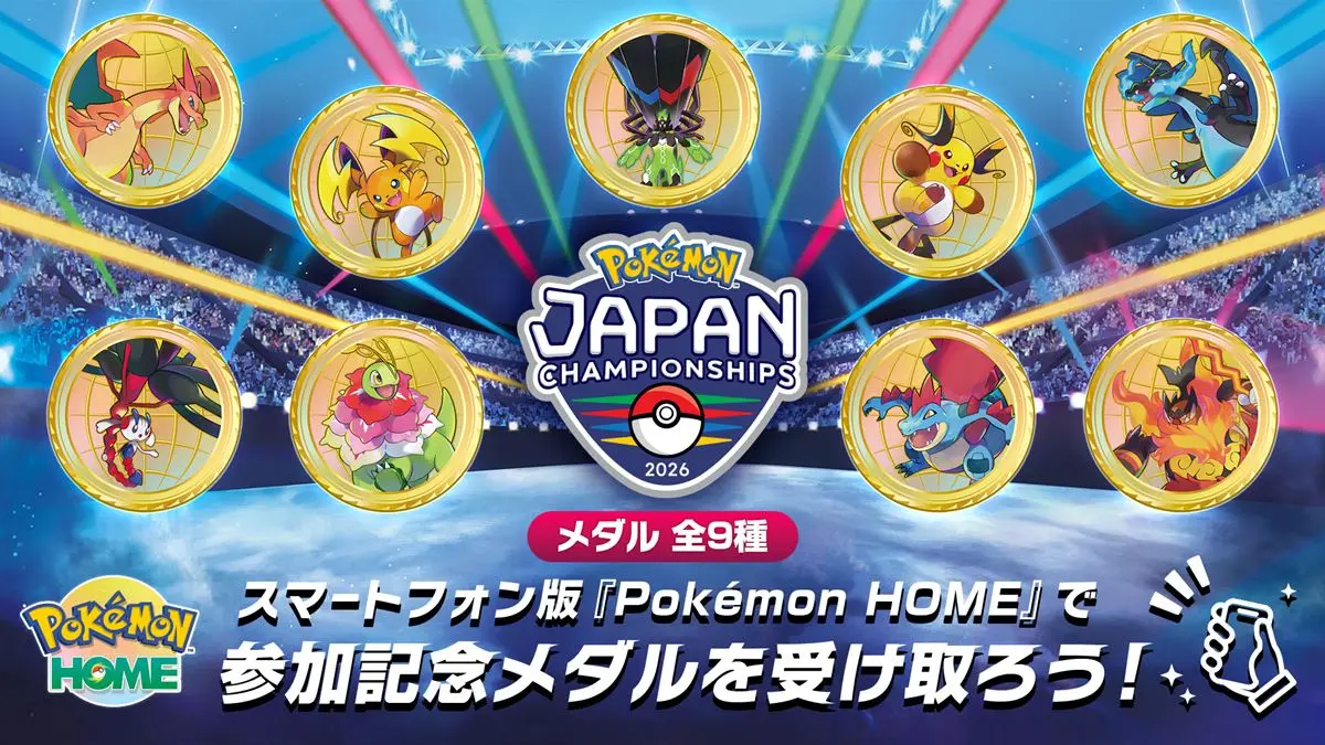 『Pokémon HOME』上で参加記念メダルを受け取ることが可能