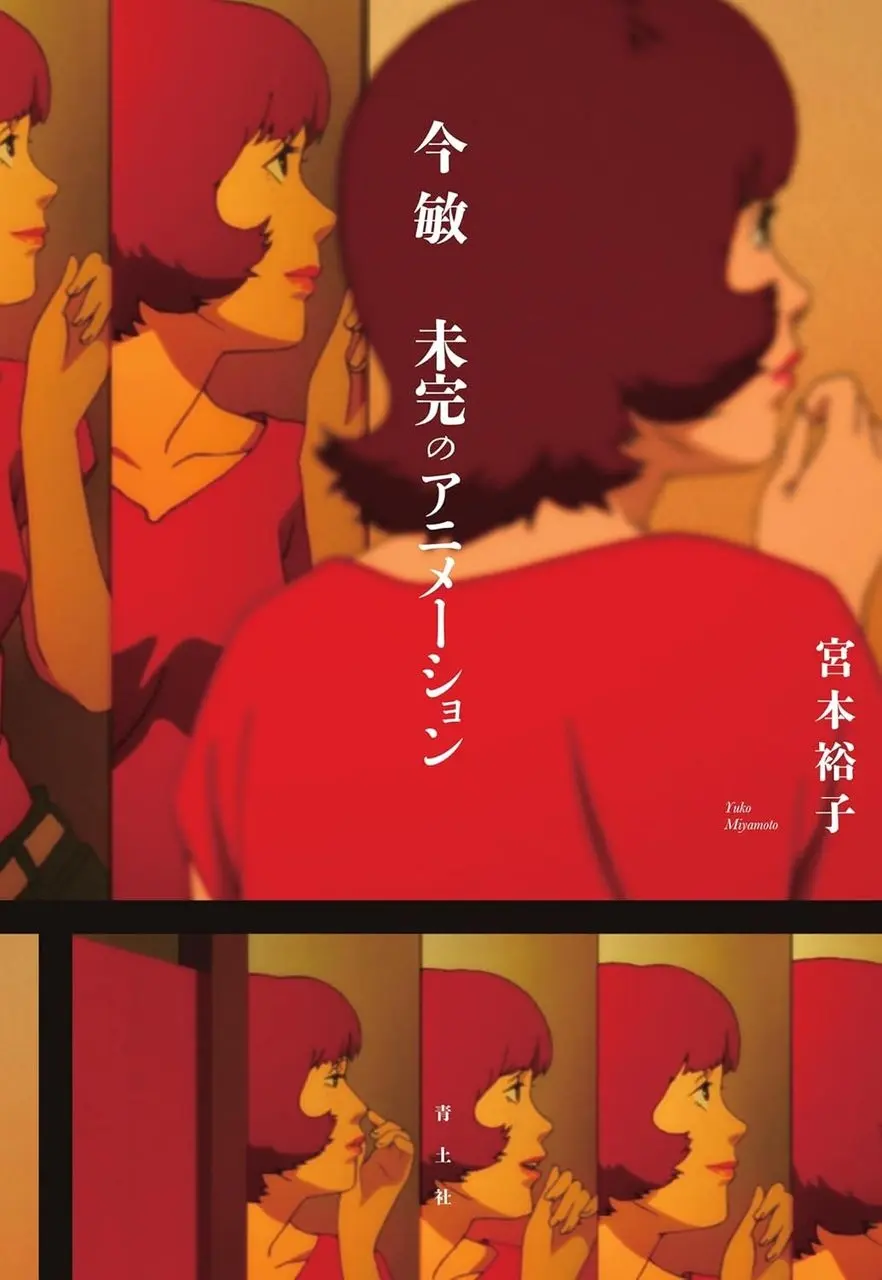 鬼才 今敏を作品ごとに論じる書籍が刊行『パーフェクトブルー』から遺作『夢みる機械』まで