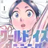 『ワールド イズ ダンシング』1巻書影