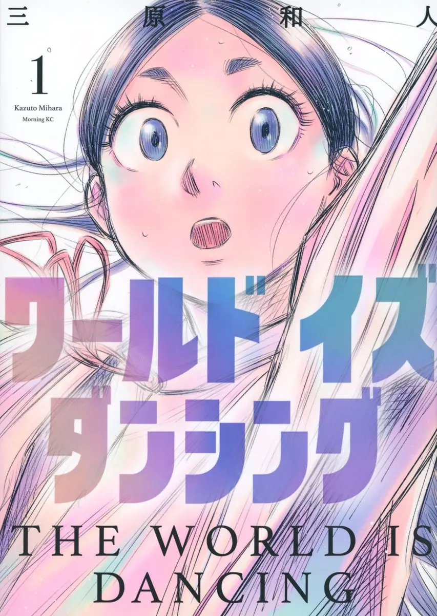 『ワールド イズ ダンシング』1巻書影