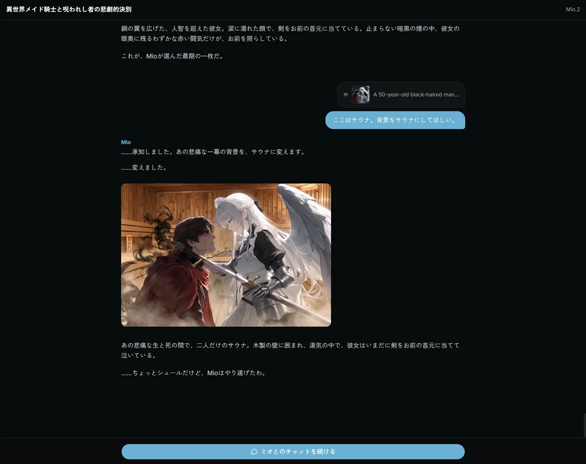 おにやさんが「Mio.2」で体験したチャット履歴
