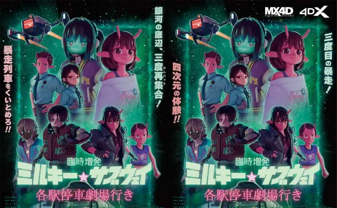 劇場版『臨時増発 ミルキー☆サブウェイ』公開決定　新規シーンを追加し4D化