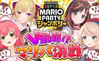 さくらみこ主催「VTuber最弱マリパ決定戦」を6万人が見守る　鷹宮リオン、しぐれうい、キズナアイらが対決