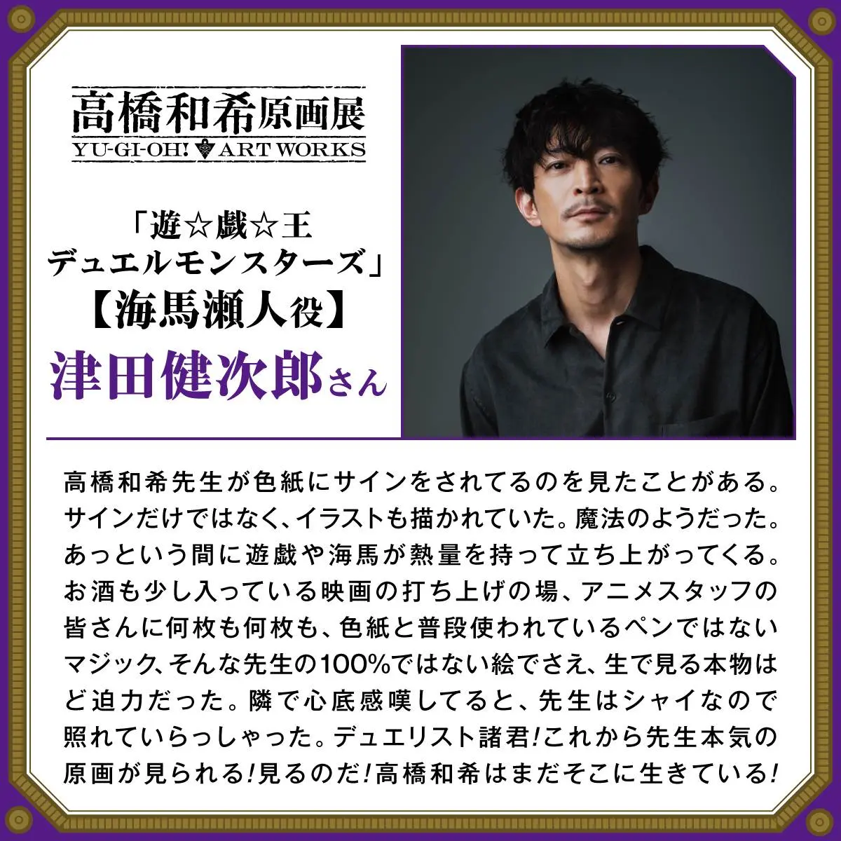 海馬瀬人役を演じた津田健次郎さんのコメント
