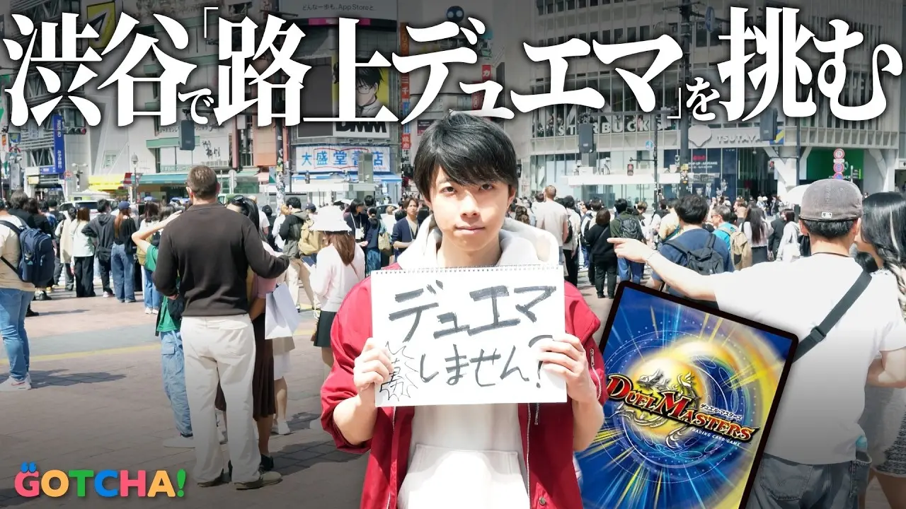 【検証】渋谷の路上で『デュエマ』の対戦相手は何人見つかる？