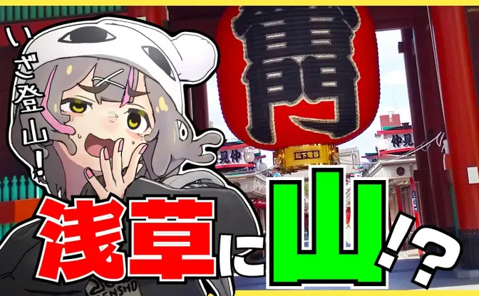 アニメ×実写で描く不思議な“浅草登山”──安田現象の「Vlogアニメ」が可愛すぎる