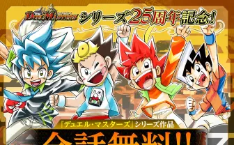 『デュエマ』関連の漫画25作品が​全話無料公開 「週刊コロコロコミック」移籍を記念