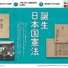 デジタル展示「誕生 日本国憲法」
