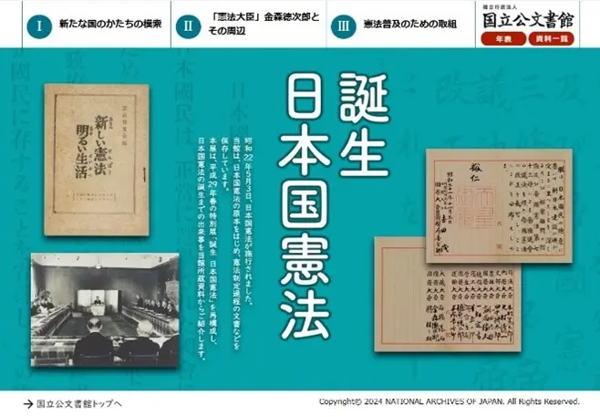 デジタル展示「誕生 日本国憲法」