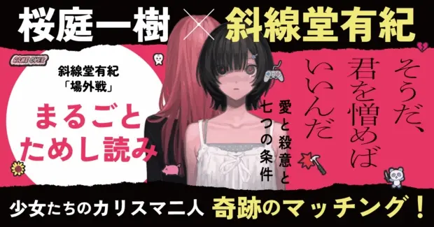 『そうだ、君を憎めばいいんだ　愛と殺意と七つの条件』より各1作が無料公開