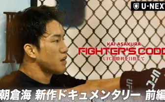 朝倉海、UFC3戦目に向けたドキュメンタリー映像公開　連敗後の本心も吐露「不安はありました」