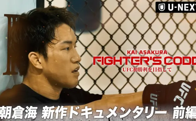 朝倉海、UFC3戦目に向けたドキュメンタリー映像公開　連敗後の本心も吐露「不安はありました」