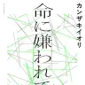 『命に嫌われている。』書影