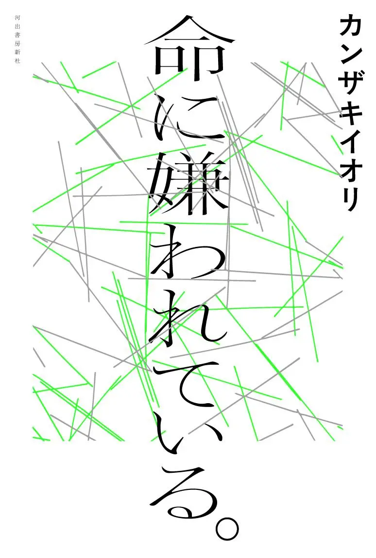 『命に嫌われている。』書影