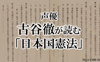 声優 古谷徹と三石琴乃が日本国憲法を朗読　ニコ生の憲法記念日企画で24時間配信