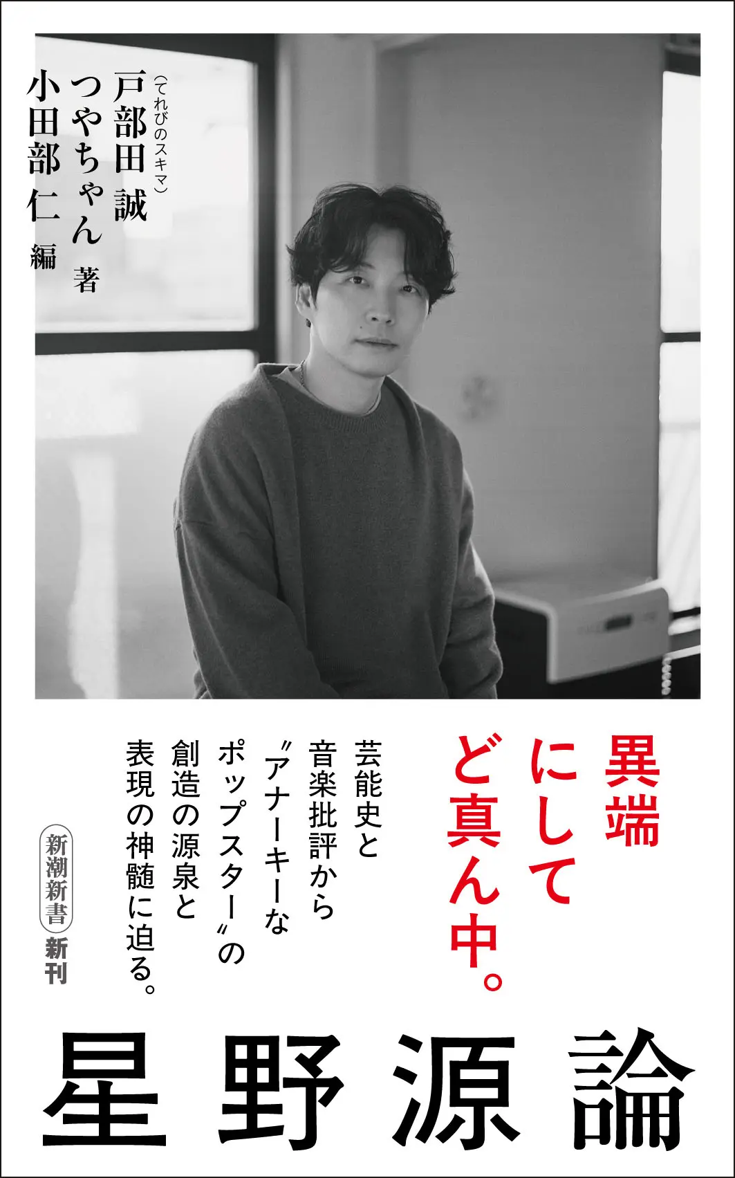 書籍『星野源論』刊行決定　星野源の活動と文化的影響に“音楽批評”で迫る