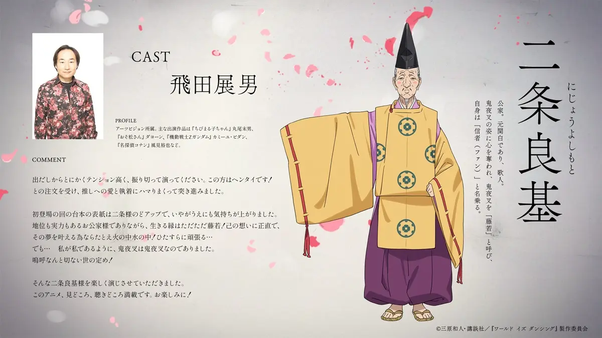 ＜二条良基　cv. 飛田展男＞