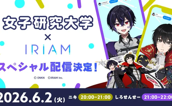 実況者グループ「女子研究大学」がIRIAMとコラボ　ニキ＆しろせんせーが限定配信を実施