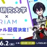 IRIAMでコラボ配信を実施する実況者グループ「女子研究大学」
