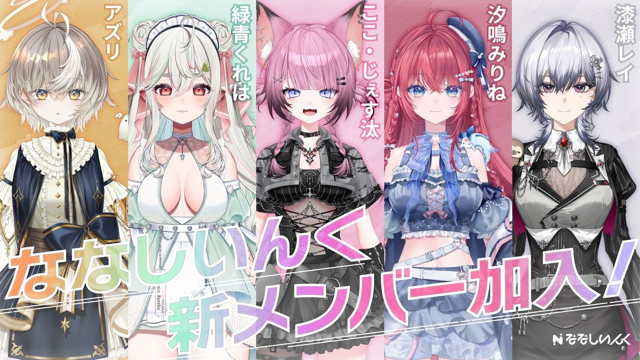 VTuber事務所「ななしいんく」から新人5名デビュー 緑青くれはが個人勢から転向