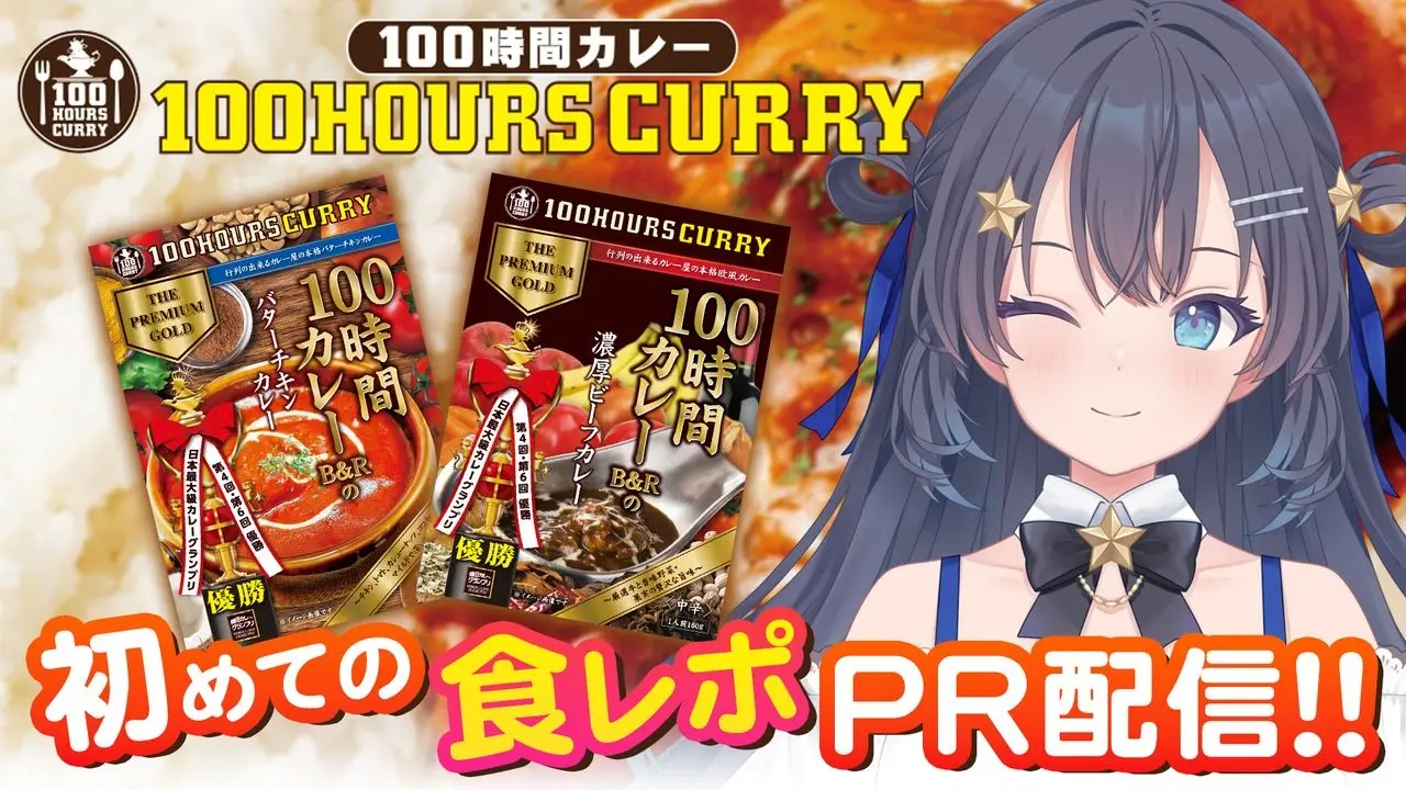 AI VTuber「ゆめみなな」がカレーの“食レポ”に挑戦……AIって食べられるの？