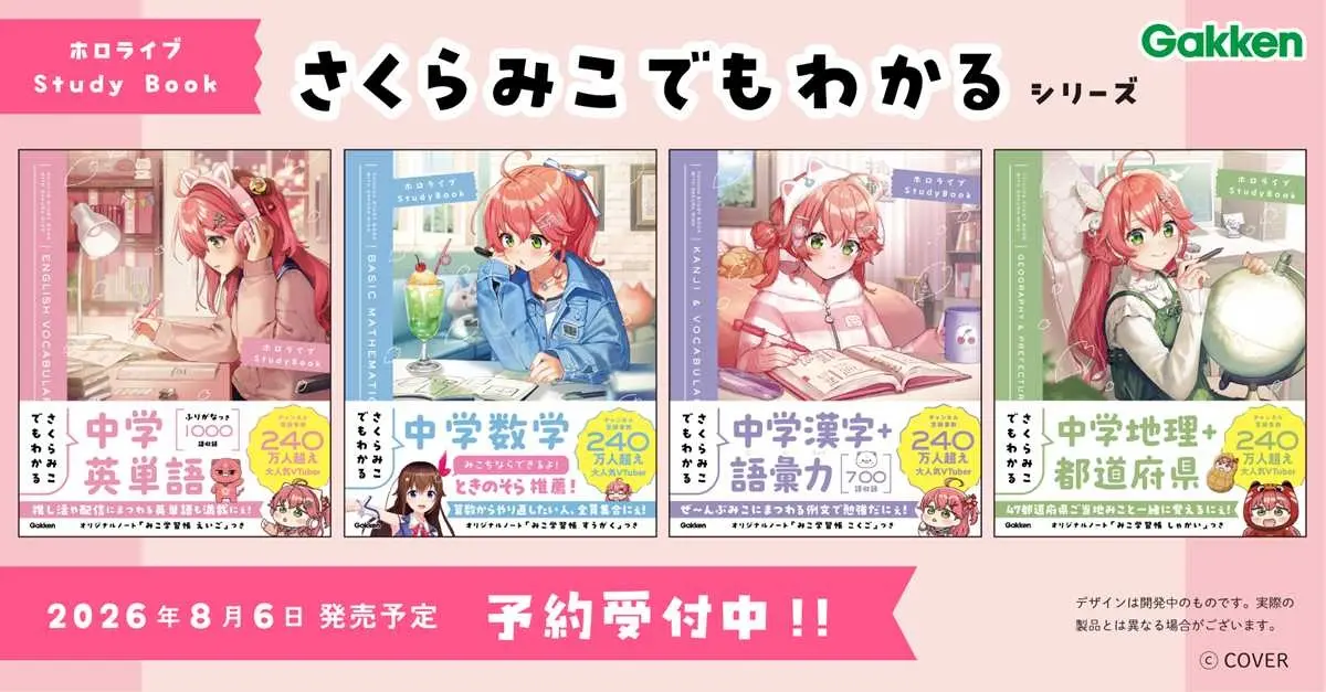 中学生向け参考書「さくらみこでもわかる」シリーズが刊行決定　勉強が苦手でも大丈夫だにぇ