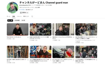 過激系YouTuber「ちゃんねるがーどまん」全動画非公開から1日で全動画復活へ