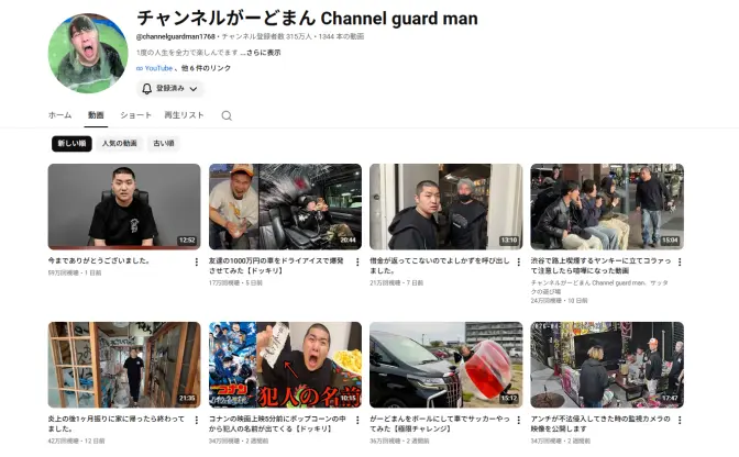 過激系YouTuber「チャンネルがーどまん」全動画非公開から全動画復活へ