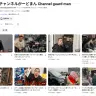 非公開化された動画が復活した「チャンネルがーどまん」