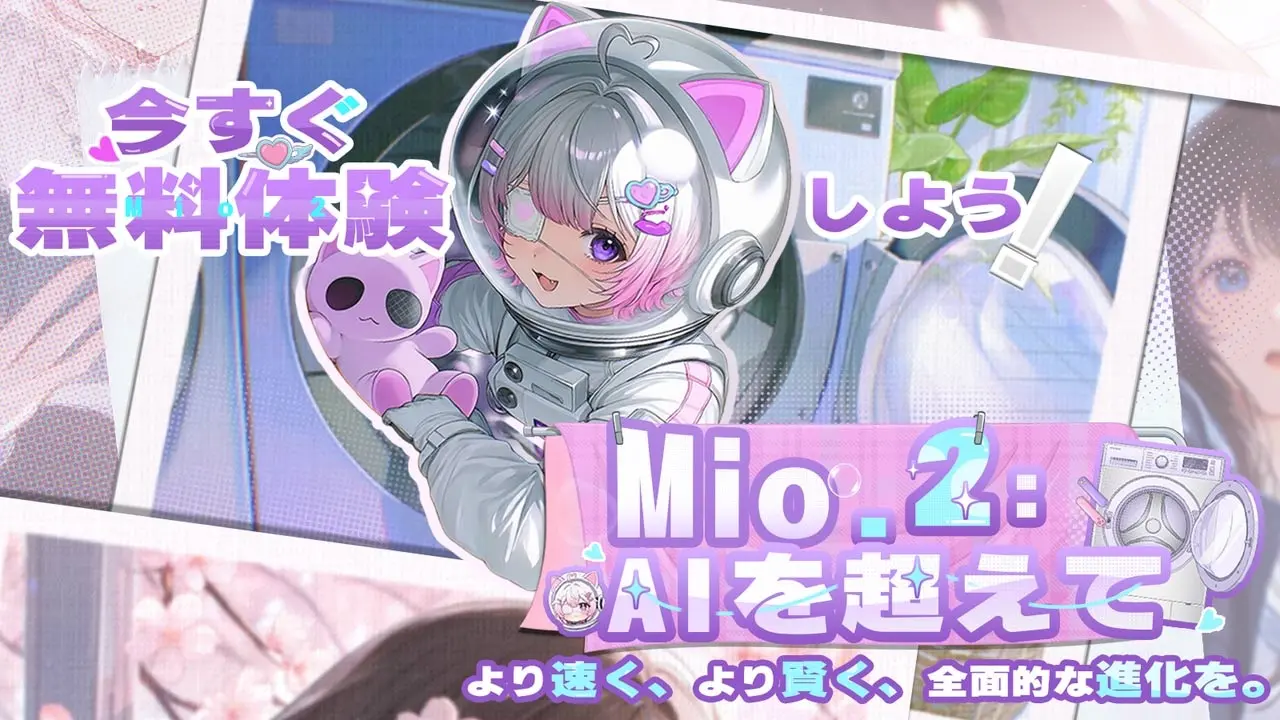 対話型AI創作エージェント「Mio.2」発表　簡単な会話だけでイラスト生成が可能に