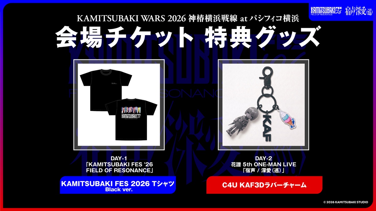 「KAMITSUBAKI WARS 2026 神椿横浜戦線 at パシフィコ横浜」会場チケット 特典グッズ