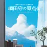 「細田守の原点/展」キービジュアル