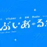 vtubermusicradio