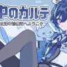 『水中のカルテ～みずちま海中診療所へようこそ～』