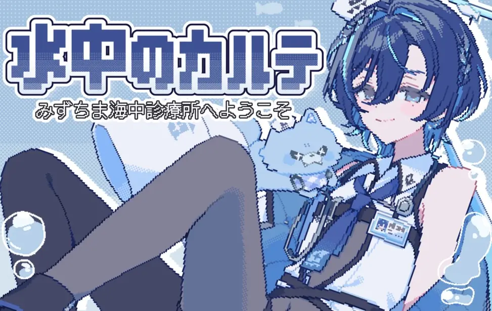 『水中のカルテ～みずちま海中診療所へようこそ～』