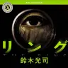『リング』